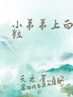 小弟弟上白色肉粒