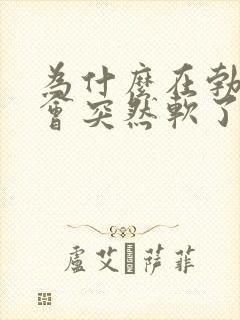 为什么在勃起时会突然软了