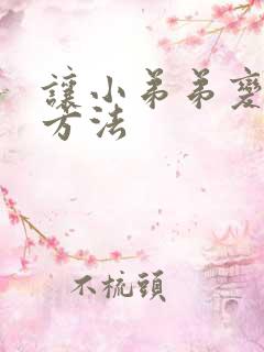 让小弟弟变大的方法