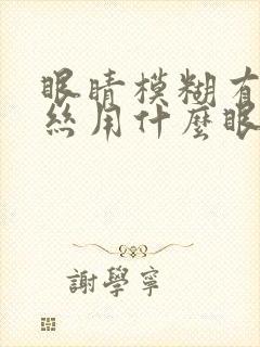 眼睛模糊有红血丝用什么眼药水好