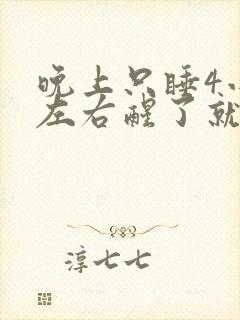 晚上只睡4小时左右醒了就睡不着了