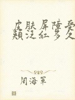 皮肤屏障受损脸颊泛红多久可以修复好