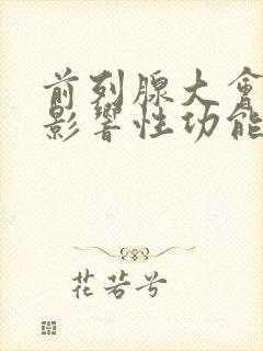 前列腺大会不会影响性功能