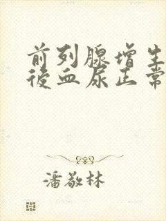 前列腺增生手术后血尿正常吗