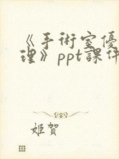 《手术室优质护理》ppt课件