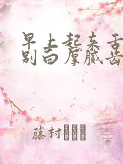 早上起来舌头特别白厚腻齿痕严重