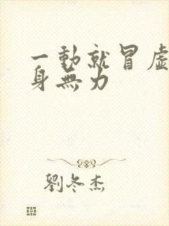 一动就冒虚汗浑身无力