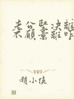 老公坚决离婚我不愿意离咋处理