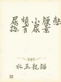 尿频小腹憋得胀总有尿意