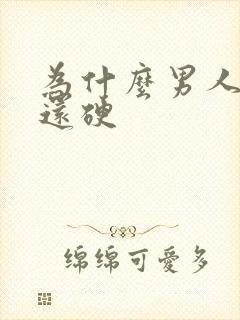 为什么男人射完还硬