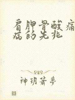 肩胛骨酸痛有何病的先兆