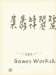 房事时间短硬度不够什么原因