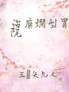 治糜烂型胃炎医院