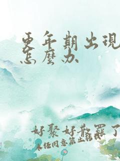 更年期出现头痛怎么办