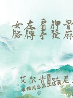 女左肩胛骨酸痛胳膊手发麻