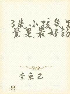 3岁小孩几点睡觉是最好的时间