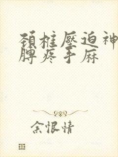 颈椎压迫神经胳膊疼手麻