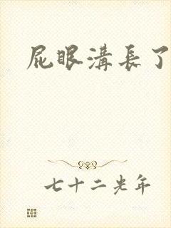 屁眼沟长了硬包