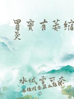 胃窦有萎缩性胃炎