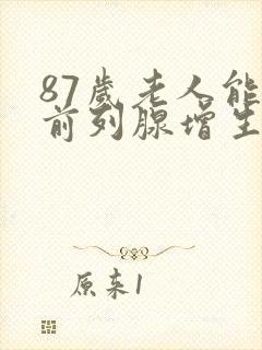 87岁老人能做前列腺增生手术吗