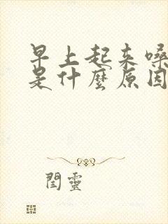 早上起来嗓子苦是什么原因引起的