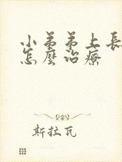 小弟弟上长痘痘怎么治疗