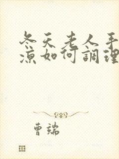 冬天老人手脚冰凉如何调理