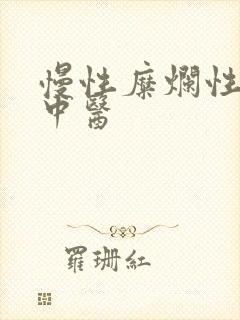 慢性糜烂性胃炎中医