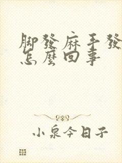 脚发麻手发麻是怎么回事