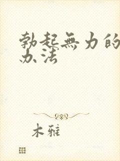 勃起无力的治疗办法