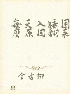 每天入睡困难什么原因翻来覆去睡不着