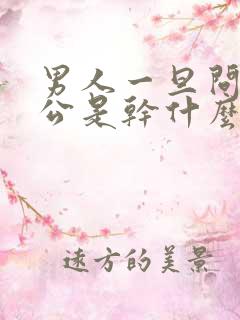 男人一旦问你老公是干什么的