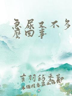 急尿又不多尿怎么回事