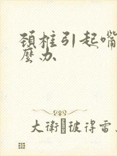 颈椎引起嘴麻怎么办