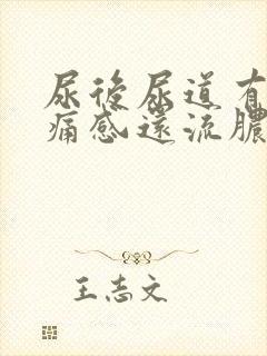 尿后尿道有灼热痛感还流脓一点