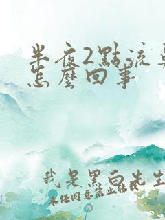 半夜2点流鼻血怎么回事