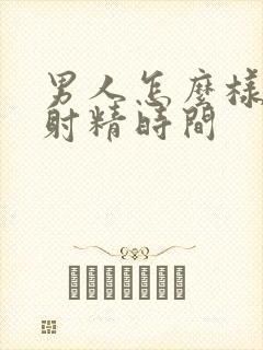 男人怎么样延长射精时间