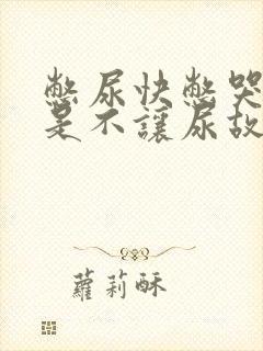 憋尿快憋哭了但是不让尿故事