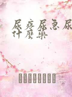 尿疼尿急尿频吃什么药