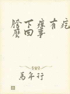 胯下痒有疙瘩怎么回事