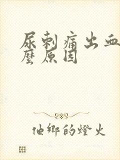 尿刺痛出血是什么原因