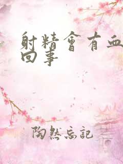 射精会有血怎么回事