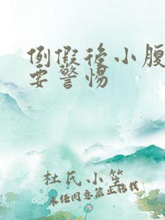 例假后小腹坠胀要警惕