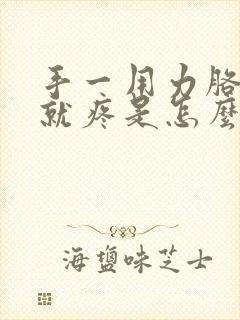 手一用力胳膊肘就疼是怎么回事