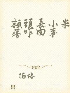 额头长小米粒疙瘩咋回事