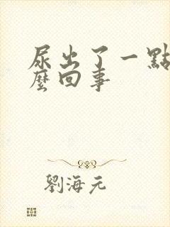 尿出了一点血怎么回事