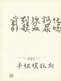 前列腺钙化灶会引起血尿吗