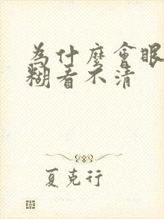 为什么会眼睛模糊看不清