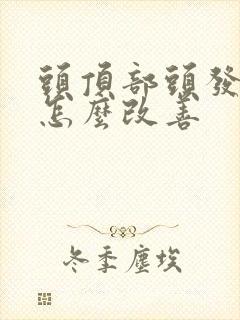 头顶部头发稀少怎么改善