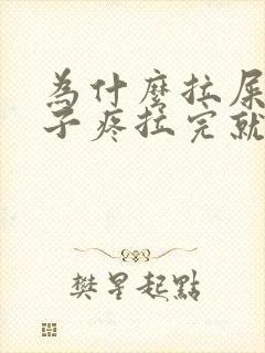 为什么拉屎前肚子疼拉完就不疼